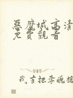 恶魔城高清全集免费观看