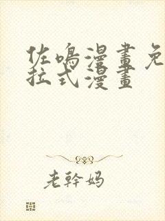 佐鸣漫画免费下拉式漫画