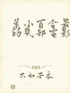 叶小百合最惊艳的几部电影