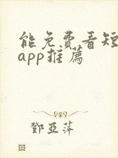 能免费看短剧的app推荐