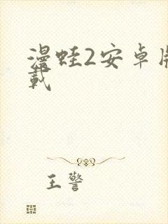 漫蛙2安卓版下载封面