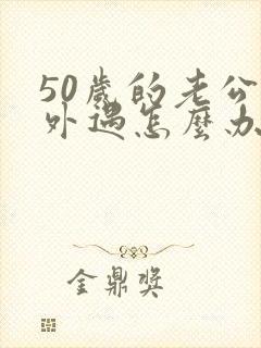 50岁的老公有外遇怎么办封面