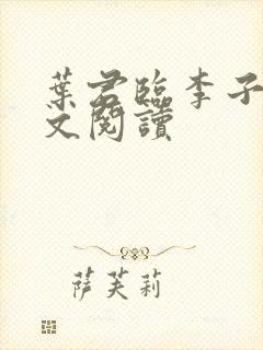 叶君临李子柒全文阅读