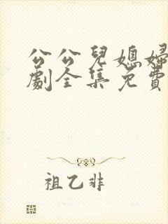 公公儿媳妇电视剧全集免费观看