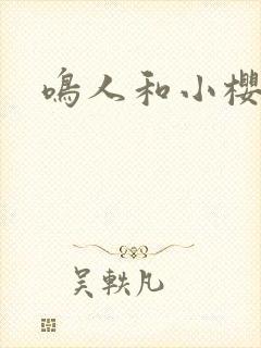 鸣人和小樱本子