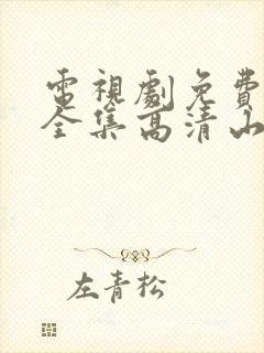 电视剧免费观看全集高清山河月明