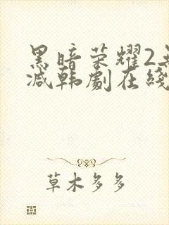 黑暗荣耀2无删减韩剧在线播放