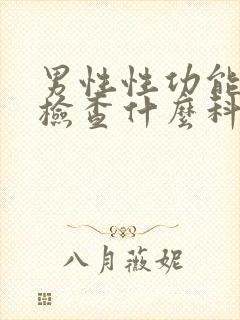 男性性功能不行检查什么科封面