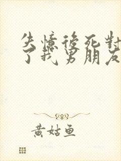 失忆后死对头成了我男朋友 祝麟封面