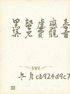 黑帮虐恋泰剧全集免费观看最新