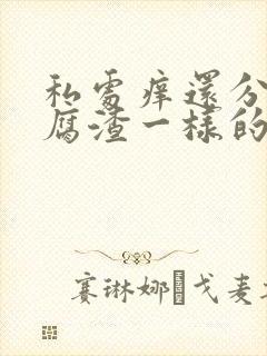 私处痒还分泌豆腐渣一样的东西