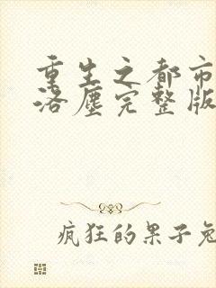 重生之都市仙尊洛尘完整版