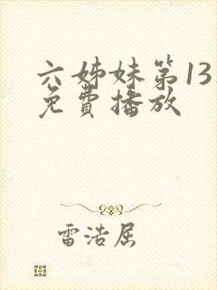 六姊妹第13集免费播放