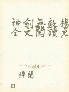 神剑无敌杨小天全文阅读免费