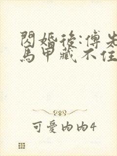 闪婚后:傅先生马甲藏不住了在线观看封面