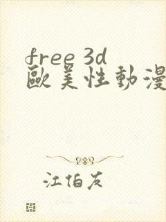 free 3d欧美性动漫 vioeds