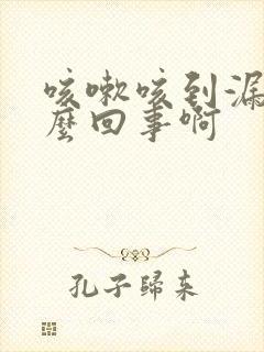 咳嗽咳到漏尿怎么回事啊