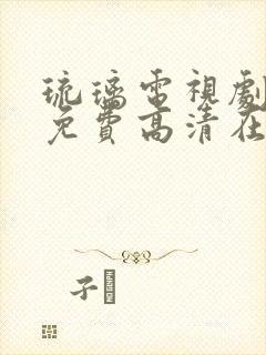 琉璃电视剧全集免费高清在线观看