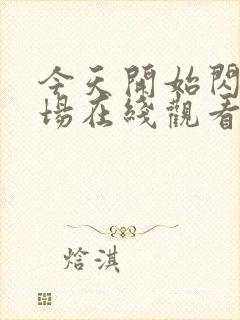 今天开始闪耀登场在线观看全集免费播放