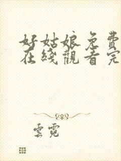 好姑娘免费高清在线观看完整版