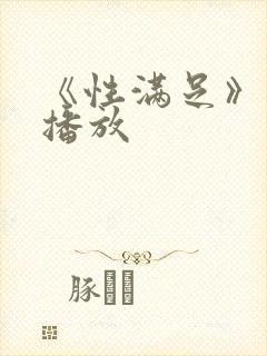 《性满足》在线播放