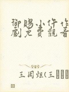 御赐小仵作电视剧免费观看全集高清