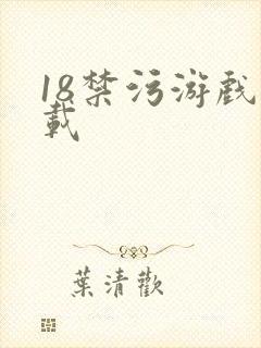 18禁污游戏下载封面
