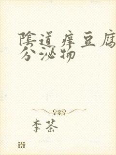 阴道痒豆腐渣样分泌物