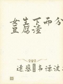 女生下面分泌物豆腐渣