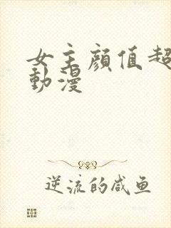 女主颜值超高的动漫封面