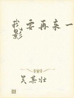 我要再来一次电影封面