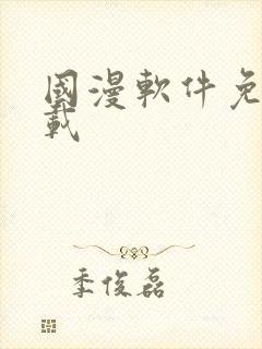 国漫软件免费下载