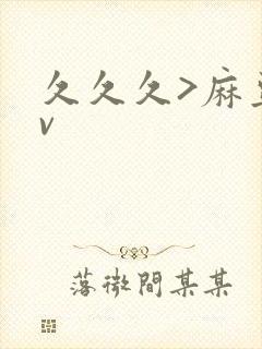 久久久>麻豆av封面