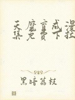 天魔育成漫画全集免费下拉式