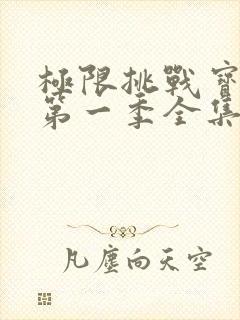 极限挑战宝藏行第一季全集免费观看