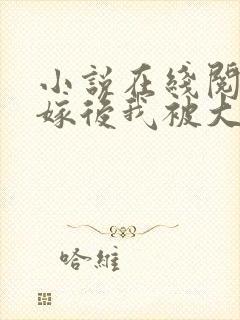 小说在线阅读替嫁后我被大佬缠上了