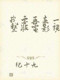 我要再来一次完整版电影视频