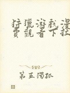 狩猎游戏漫画免费观看下拉式