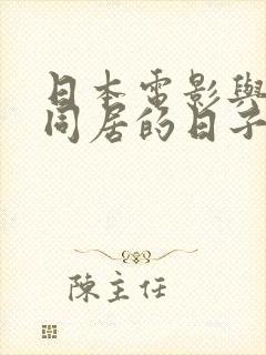 日本电影与嫂子同居的日子2