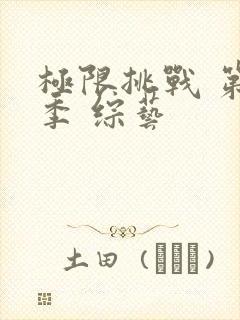 极限挑战 第二季 综艺