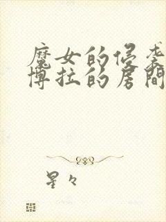 魔女的侵袭:黛博拉的房间