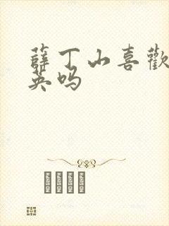 薛丁山喜欢李鸾英吗