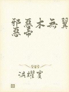 邪恶木无翼乌邪恶帝