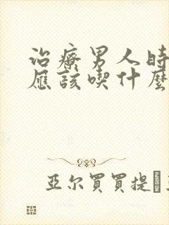 治疗男人时间短应该吃什么药