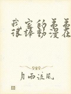 我家的弟弟真的很棒动漫在线看全集