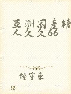 亚洲国产精品成人久久66