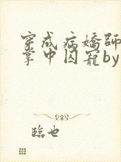 穿成病娇师尊的掌中囚宠by凛未邪小说封面