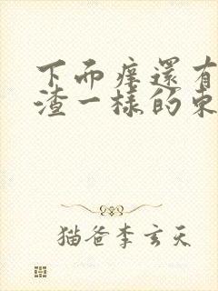 下面痒还有豆腐渣一样的东西