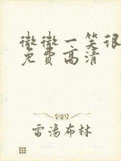 微微一笑很倾城免费高清