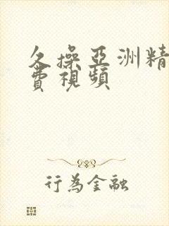 久操亚洲精品免费视频封面